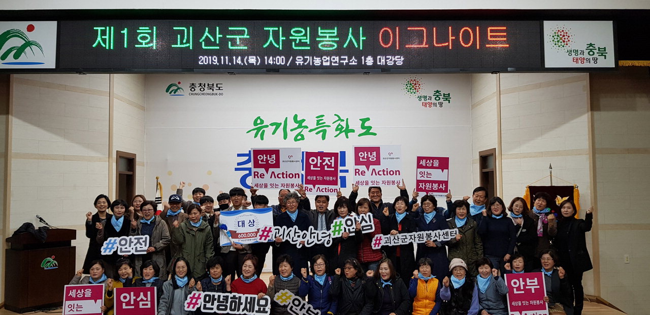 괴산군 자원봉사센터(센터장 안병철)는 지난 14일 충북유기농업연구소에서 '2019년 자원봉사 이그나이트 우수사례 발표대회'를 개최했다./괴산군 제공
