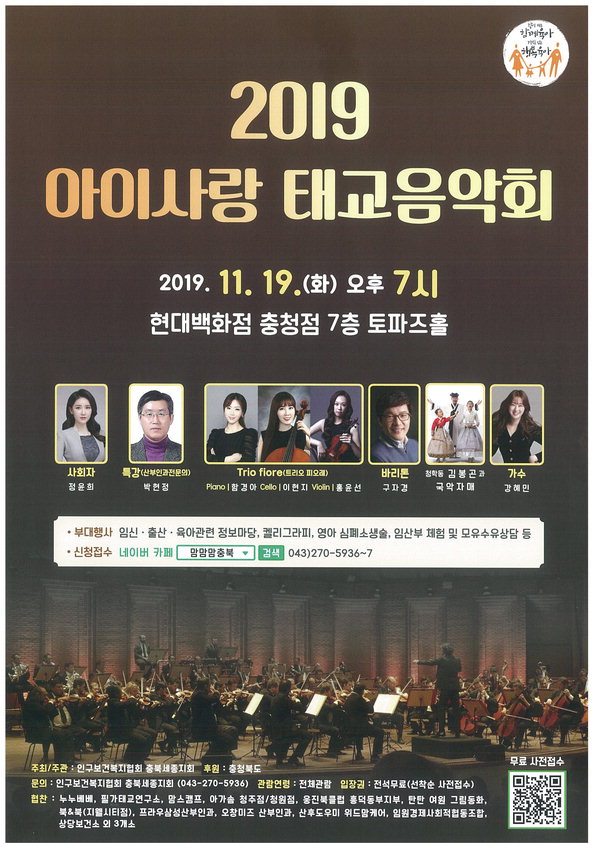 '2019 아이사랑 태교음악회' 포스터