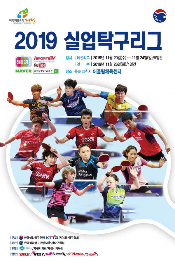 '2019 실업탁구리그'가 오는 20일 제천시 어울림체육센터에서 열린다. 대회 포스터 /제천시 제공