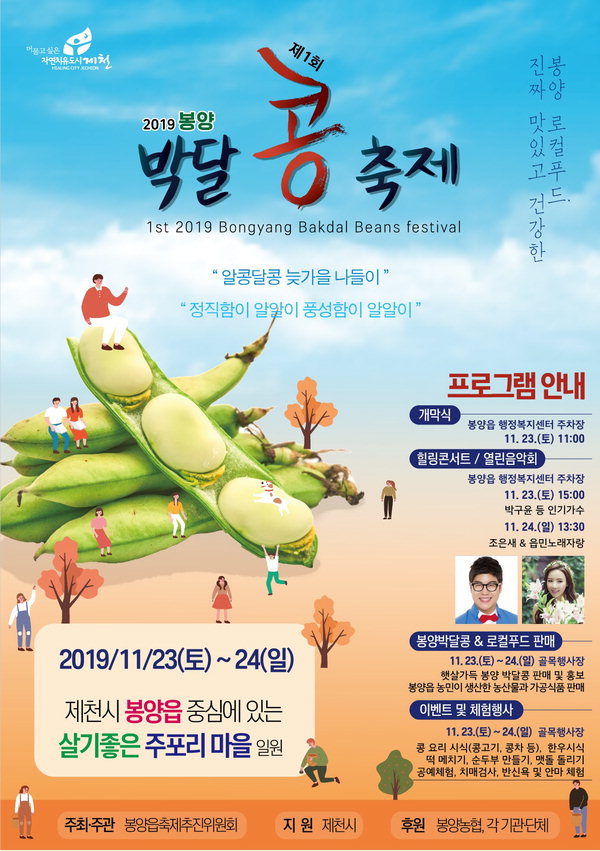 '제1회 봉양 박달콩 축제'포스터/제천시 제공