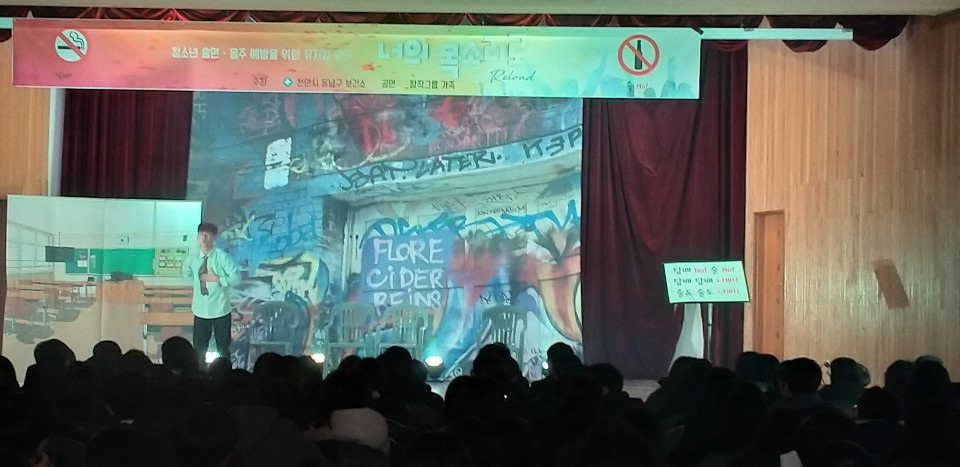 20일 천안시 동남구보건소가 신방중학교에서 청소년을 대상으로 음주·흡연예방 뮤지컬 공연을 펼치고 있다. /천안시 제공