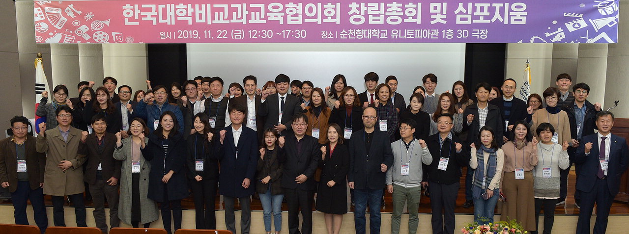 22일 오후, 교내 유니토피아관 3D극장에서 '한국대학비교과교육협의회 창립 심포지엄'이 개최된 가운데 전국 53개 대학 참가들이 파이팅을 외치며 기념촬영하고 있다.