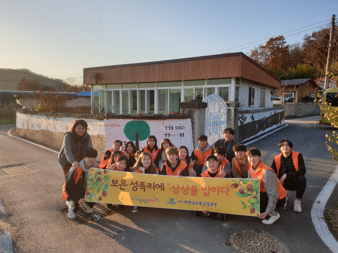 KT&G 상상유니브 충북 운영사무국은 지난 22일 충북 보은군 보은면 성족리 마을에 벽화와 환경정화 봉사활동을 진행했다. 이번 봉사활동에는 상상 발룬티어 18기와 충북지역 대학생 50여명이 동참했다.