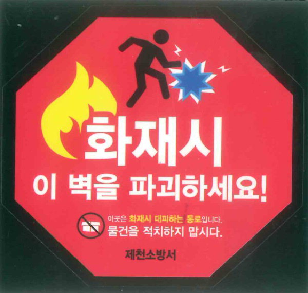 공동주택 화재 시 대피 홍보 스티커 /제천소방서 제공
