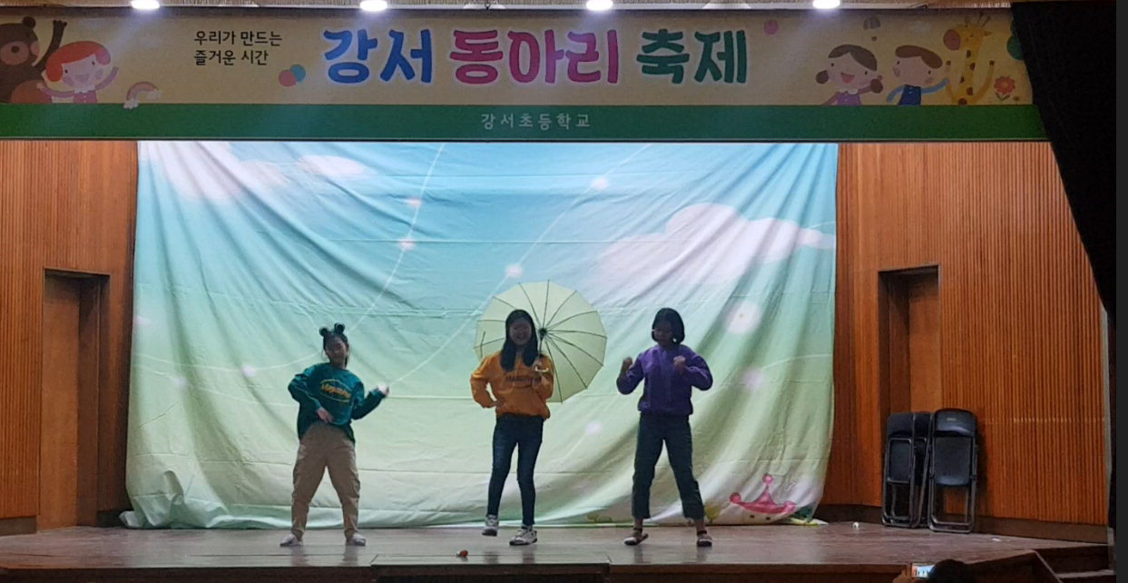 강서초 6학년 댄스동아리 학생들이 3~4일 열린 동아리 축제에서 공연을 하고 있다. / 강서초  제공