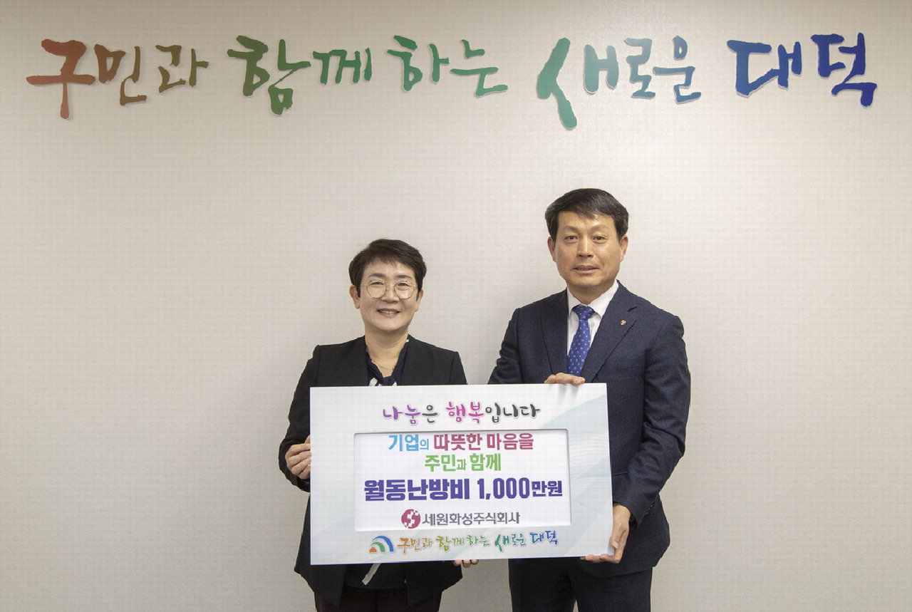 세원화성(주) 국승원 대표는 지난 4일 대덕구에 난방취약계층을 위한 월동난방비 1천만원을 기탁했다.