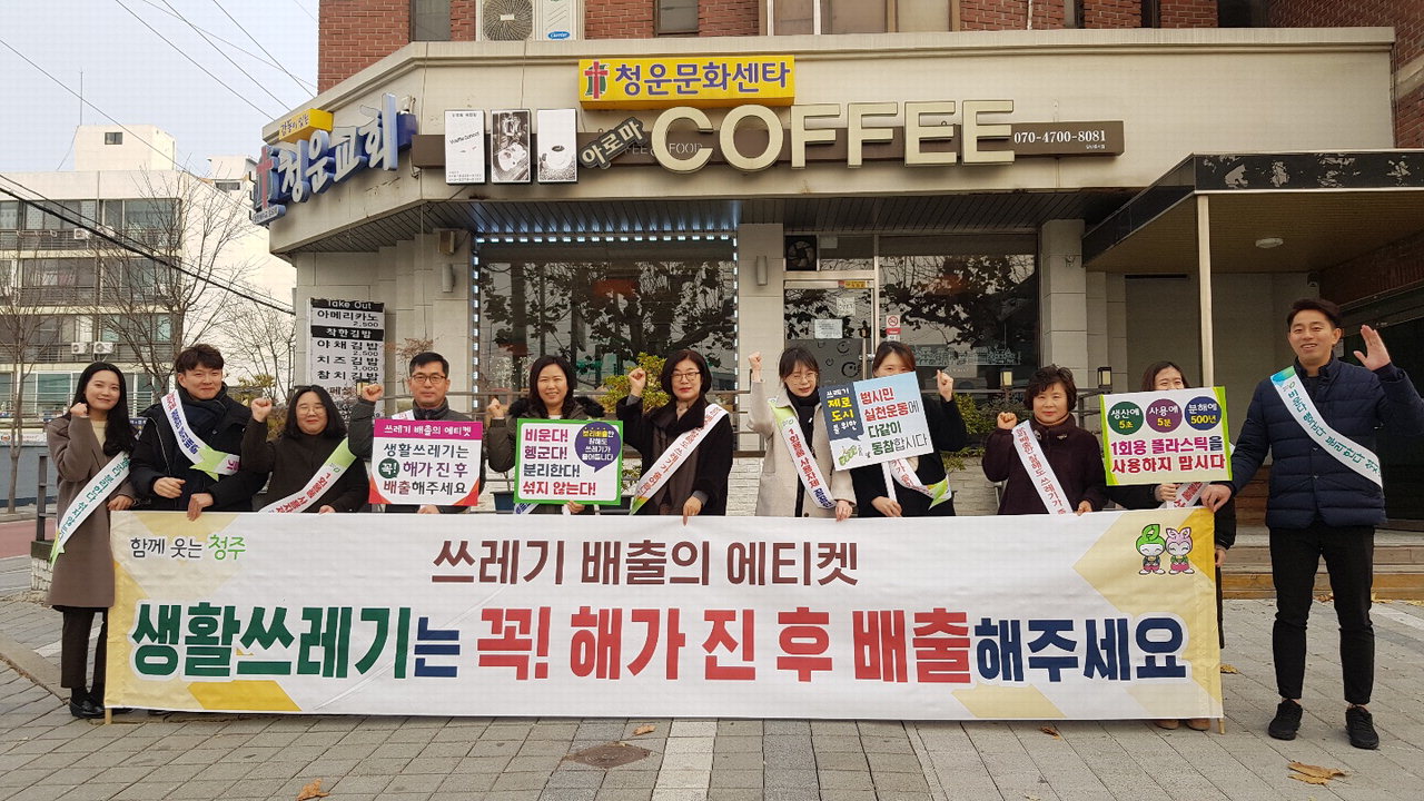 청주시 흥덕구 봉명2송정동(동장 박순혜)는 10일 청운교회 앞에서 쓰레기 줄이기 캠페인을 실시했다.