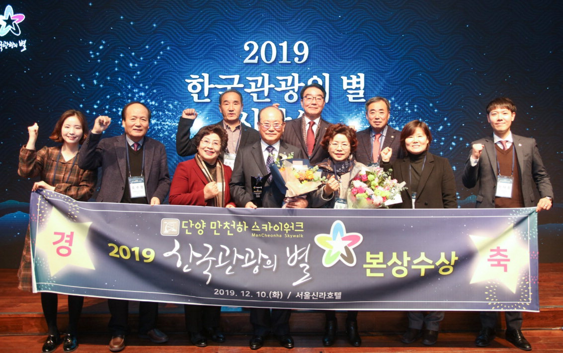 단양군 만천하스카이워크가 2019 한국관광의 별을 수상했다.