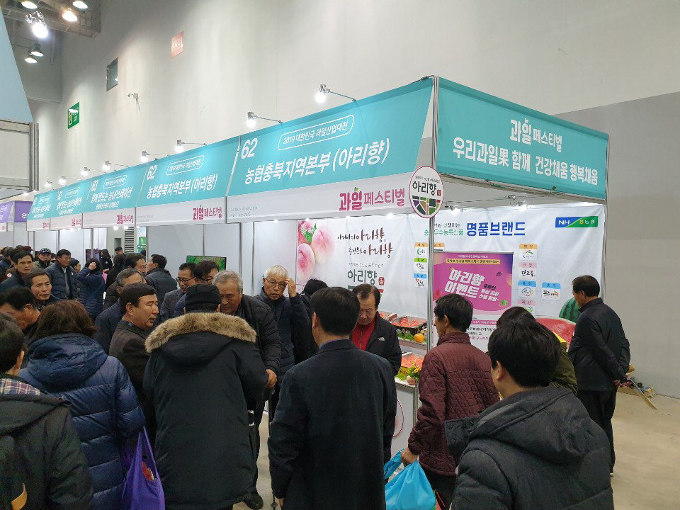 충북농협은 지난 13일부터 14일까지 부산 벡스코 행사장에서 열린 '2019 대한민국 과일산업대전'에 '아리향'홍보부스를 운영했다. /충북농협 제공