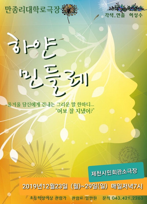 연극 '하얀민들레'홍보 포스터/대학로극장 제공