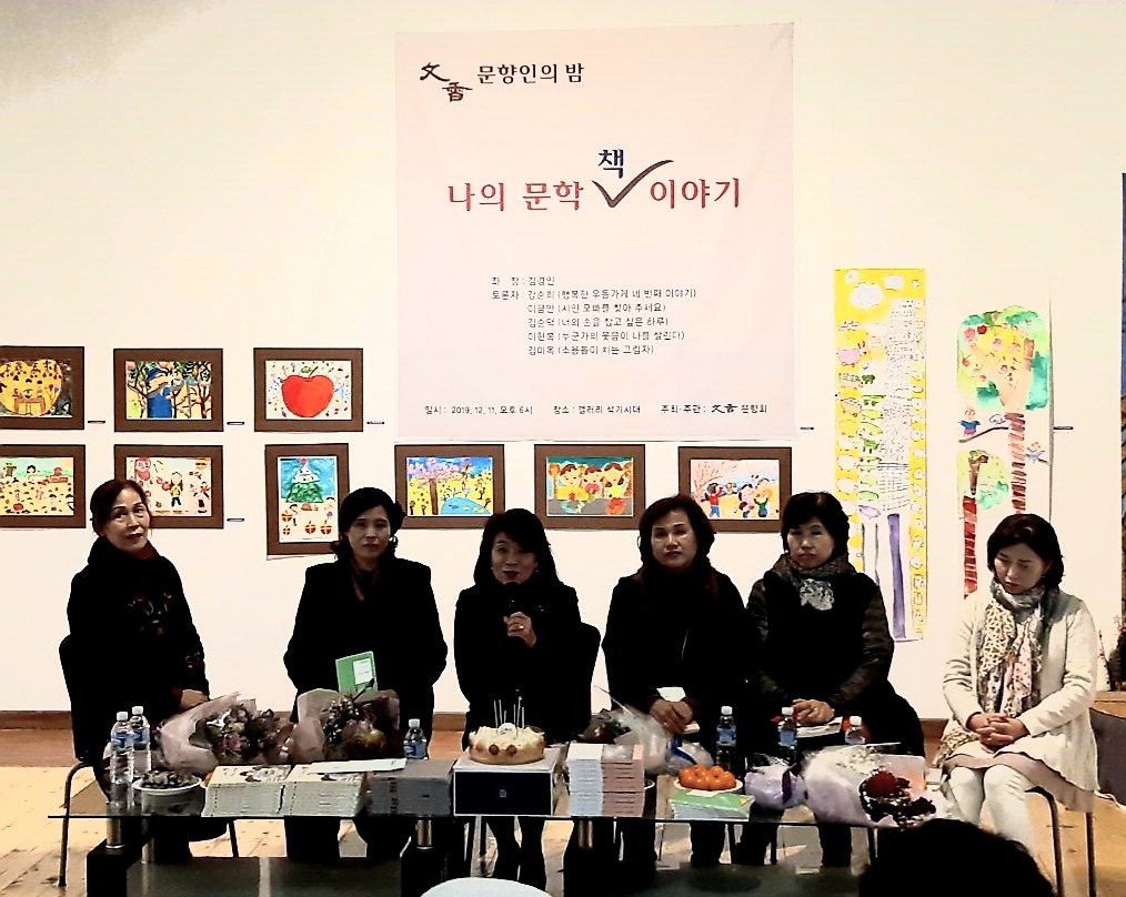 문향회 회원들이 패널로 참석한 가운데 김경인 회장(왼쪽에서 세번째)의 진행으로 문학 토크콘서트를 갖고 있다.