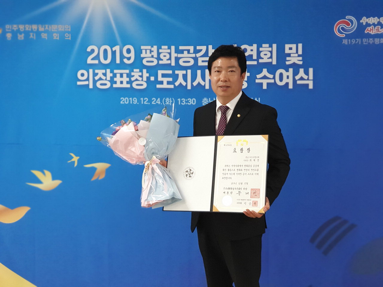 아산시의회 최재영 의원은 24일 충남도청 대회의실에서 '2019 민주평화통일자문회의 의장(대통령) 표창'을 수상하는 영예를 안았다.