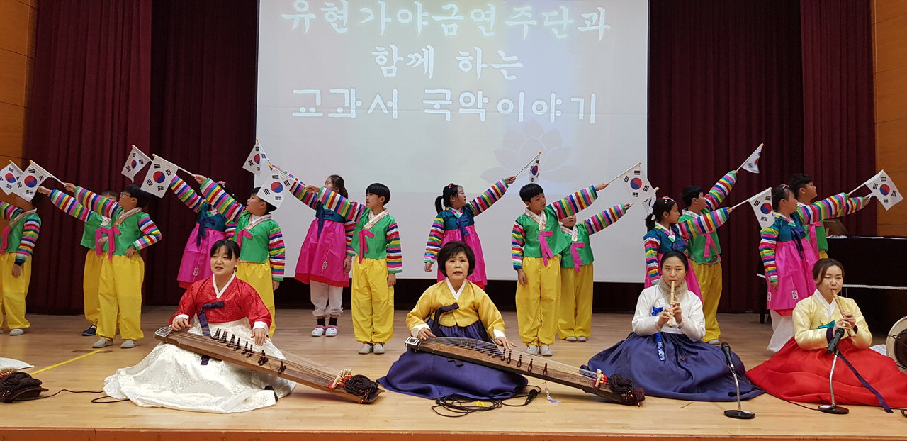 지난 24일 증평 죽리초등학교가 초청한 '유현가야금 연주단'과 죽리초 국악예술동아리 어린이들이 함께 '아리랑'을 연주하고 있다. /죽리초 제공