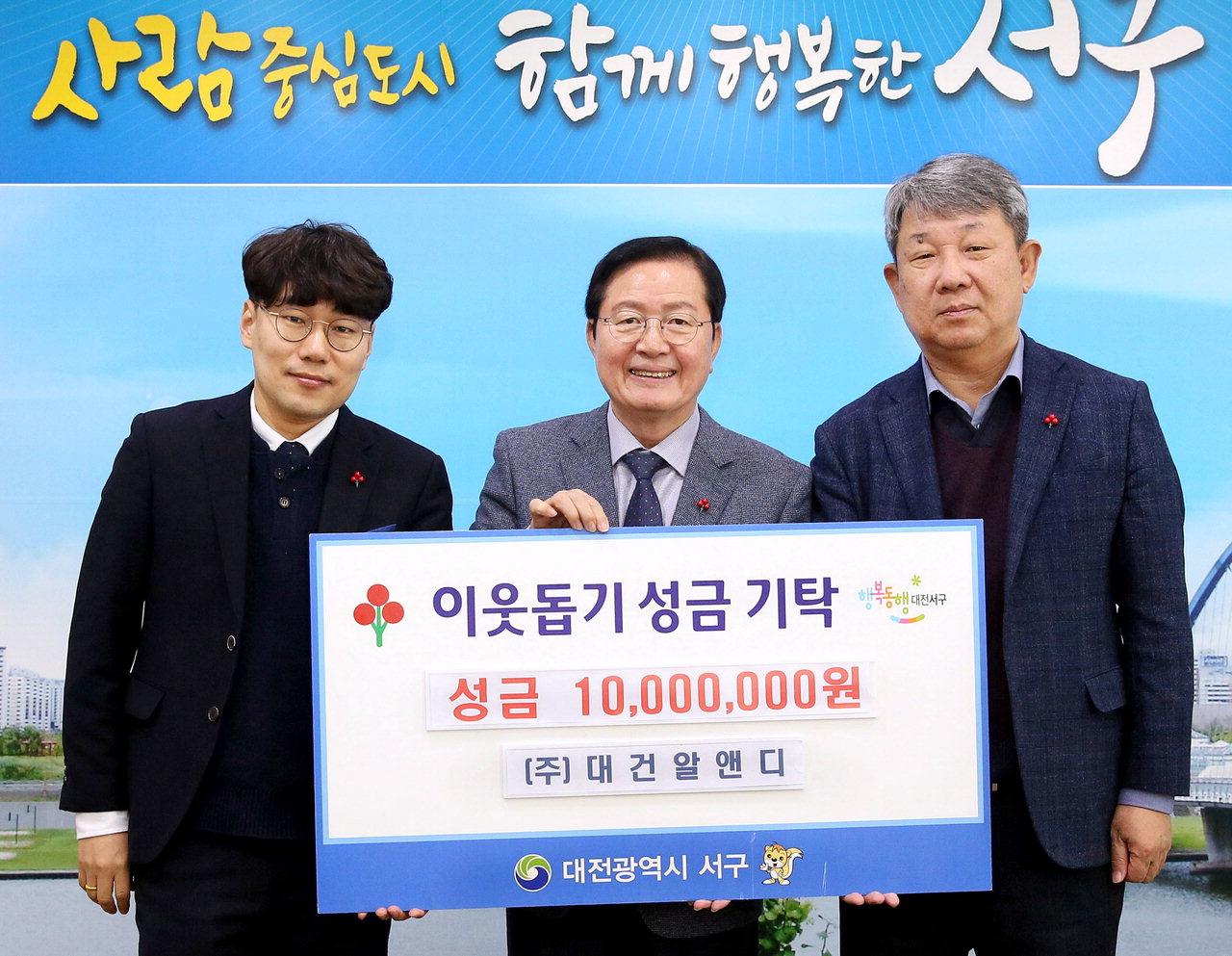 대전 서구는 지난 27일 구청에서 ㈜대건알앤디로부터 이웃돕기 성금 1000만 원을 기탁 받았다.