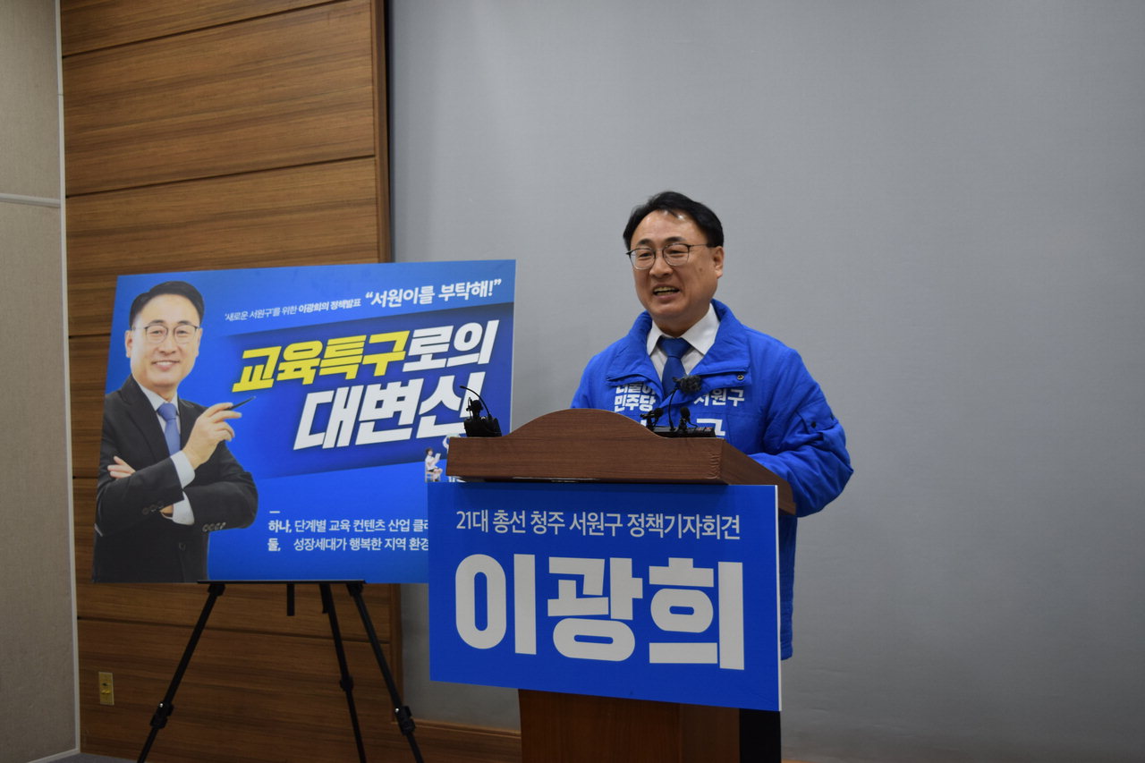이광희 더불어민주당 청주서원 예비후보는 7일 충북도청 브리핑룸에서 기자회견을 열어 