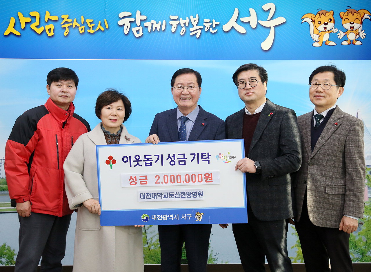 대전 서구는 13일 구청에서 대전대 둔산한방병원으로부터 저소득층 지원을 위한 성금 200만 원을 사회복지공동모금회를 통해 기탁받았다.