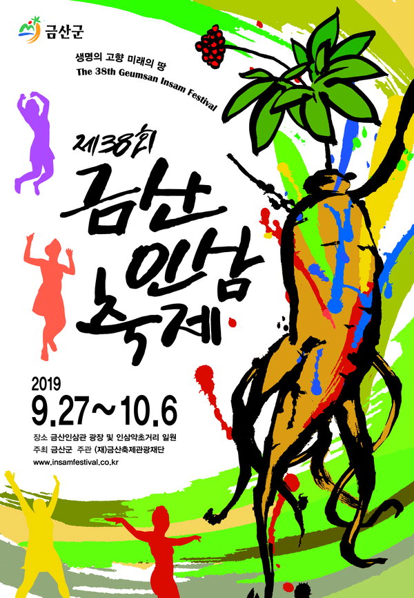 제38회(2019년) 금산인삼축제 포스터 선정작. / 금산군 제공
