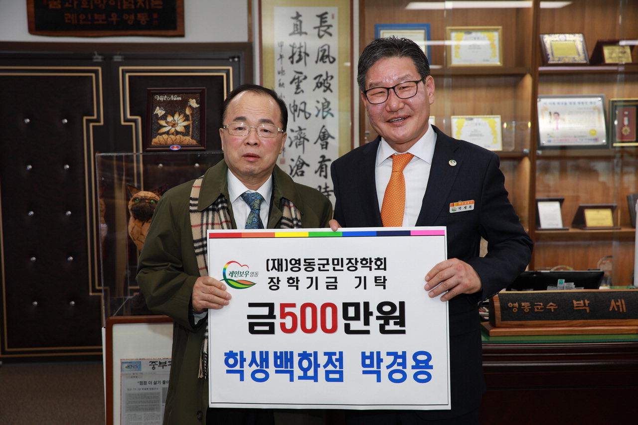 영동읍 계산리 소재 문구업체인 학생백화점(대표 박경용)이 지난 31일 영동군청을 찾아 500만원의 장학금을 기탁했다.