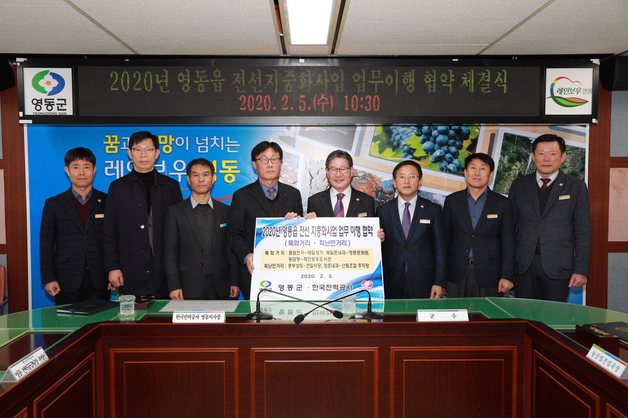 영동군은 5일 상황실에서 영동읍 특화거리 전선지중화 사업을 위해 한국전력공사와 이행 협약식을 했다. / 영동군 제공