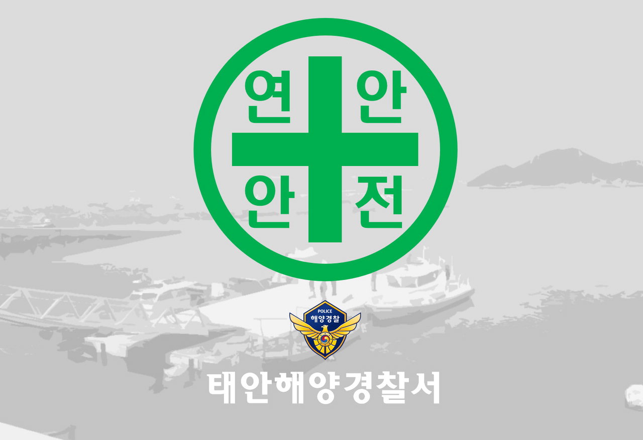 태안해양경찰서, '안전한 연안해역 만들기'/ 태안해경 제공
