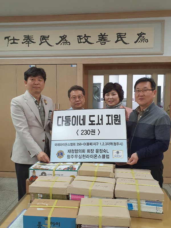 청주 무심천라이온스클럽은 지난 7일 봉명1동에 도서 200권을 기탁했다.