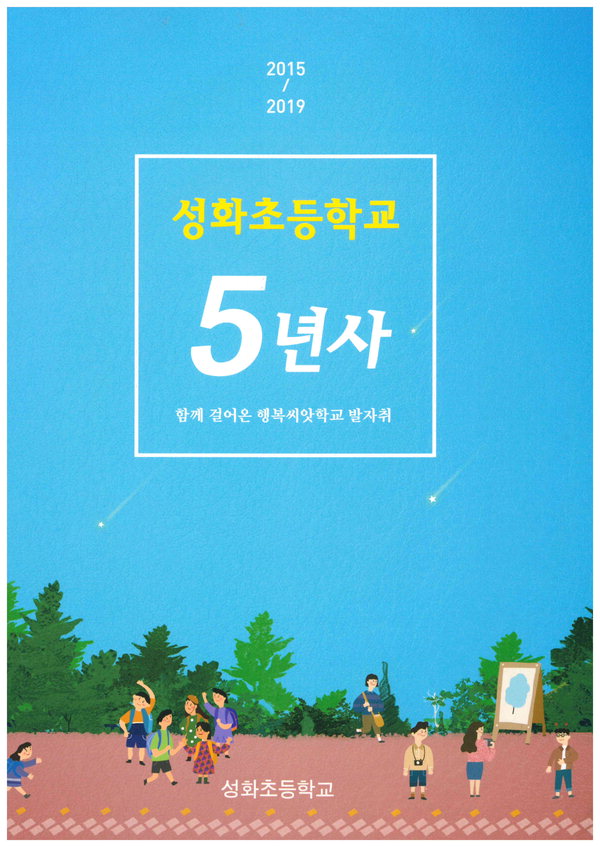 청주 성화초가 발간한 '성화초등학교 5년사 - 함께 걸어온 행복씨앗학교의 발자취'.