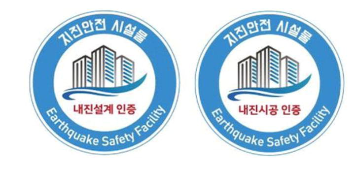 지진안전 시설물 인증 명판