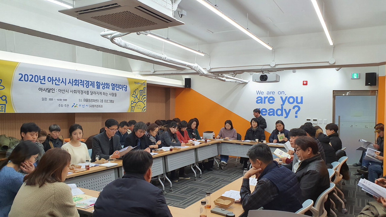 2020년 1월 아산시 사회적경제 활성화 열린마당에 참석한 다수의 사회적경제기업인들이 함께 논의하고 있다.