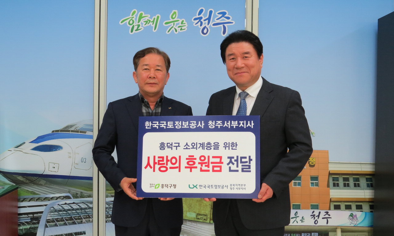 한국국토정보공사 충북지역본부 청주서부지사은 19일 흥덕구청을 방문해 사랑의 후원금을 전달했다.