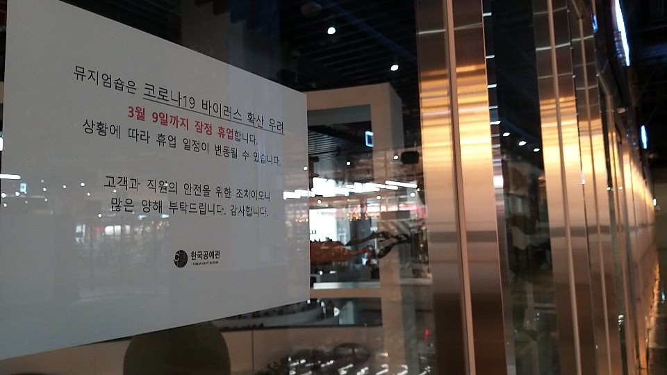 한국공예관 뮤지엄숍 임시 중단