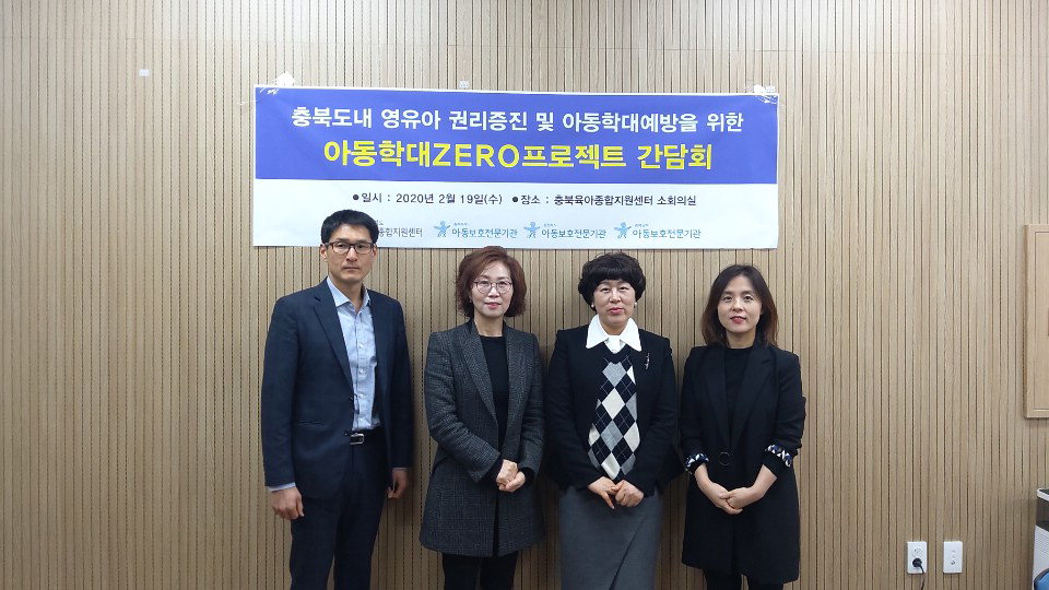충북육아종합지원센터는 지난 19일 아동보호전문기관과 아동학대예방 간담회를 개최했다./ 충북육아종합지원센터 제공