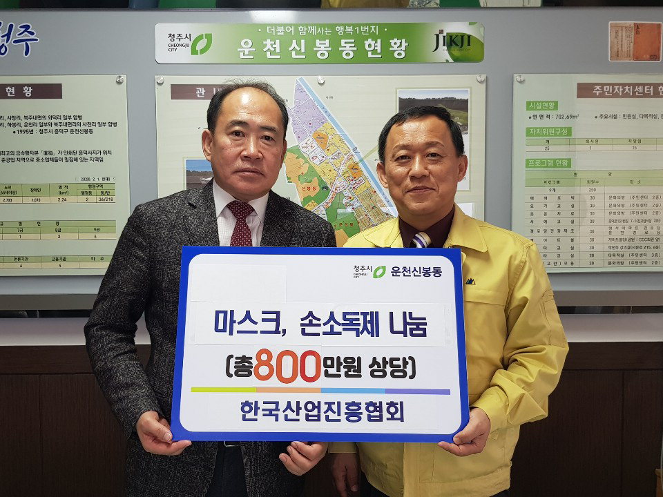 (사)한국산업진흥협회는 28일 청주 운천신봉동 행정복지센터를 방문해 800만원 상당의 마스크와 손소독제를 기탁했다.