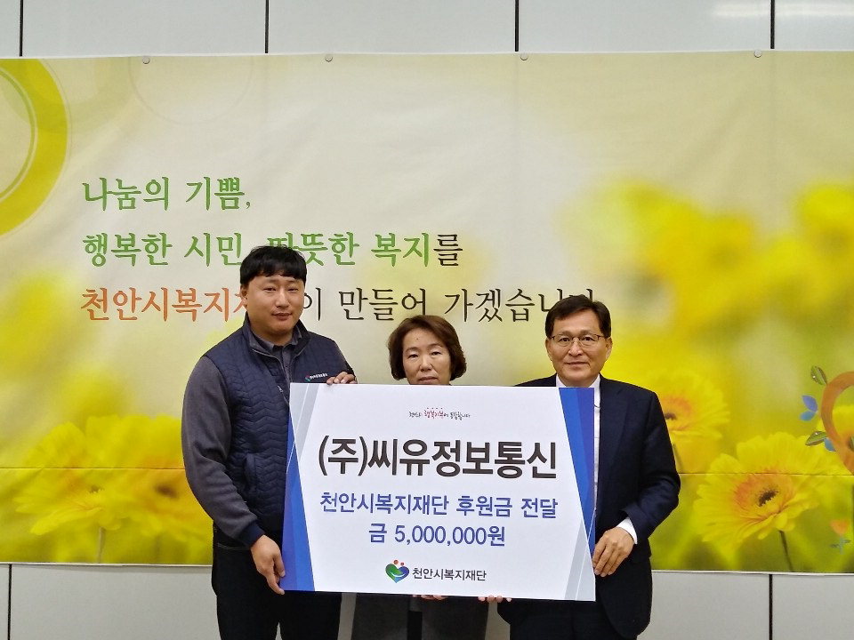 주식회사 씨유정보통신이 지난 18일 천안시복지재단에 500만원을 기부했다./천안시 제공