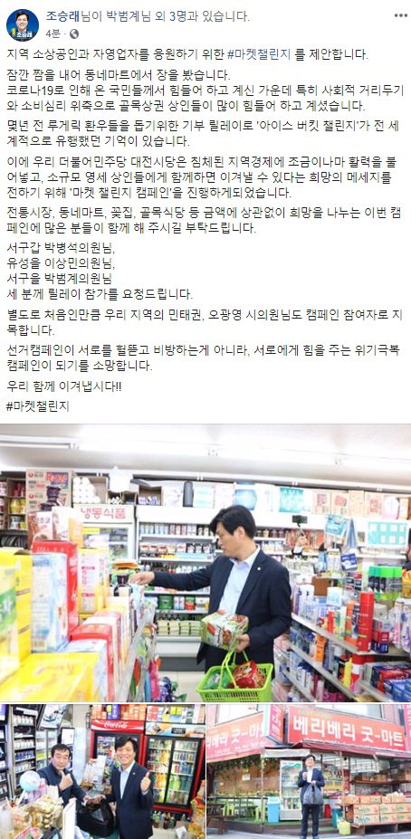 조승래 더불어민주당 대전시당위원장이 코로나19 극복을 위한 '마켓 챌린지'의 일환으로 동네마트에서 장을 본 뒤 자신의 SNS에 올린 인증사진인. / 민주당 대전시당 제공