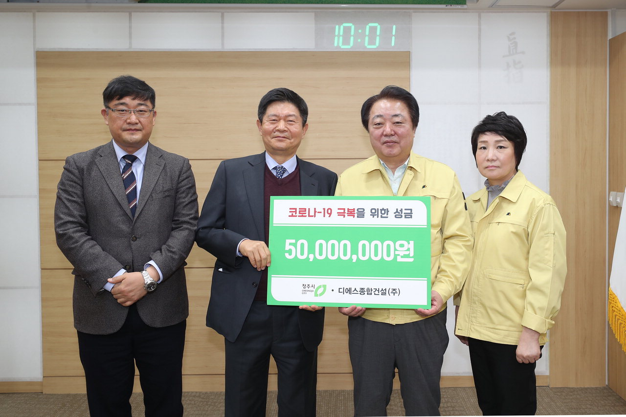 디에스종합건설㈜ 강승구(왼쪽 두번째) 사장이 19일 청주시에 코로나19 극복을 응원하는 후원금 5천만원을 기탁했다.