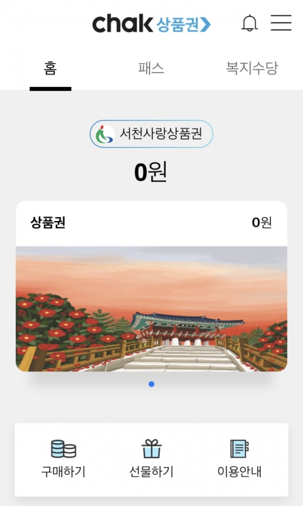 서천군 '모바일 서천사랑상품권', 서천군 제공