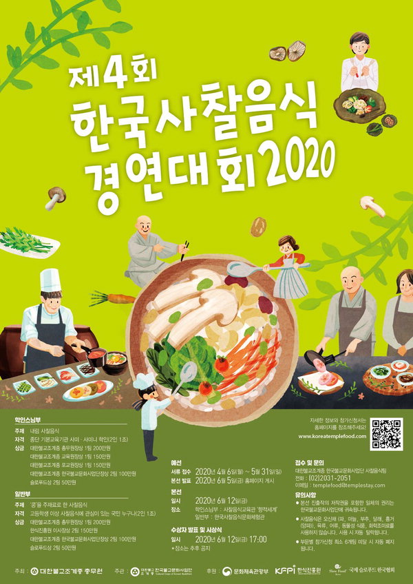 제4회 한국사찰음식 경연대회 포스터