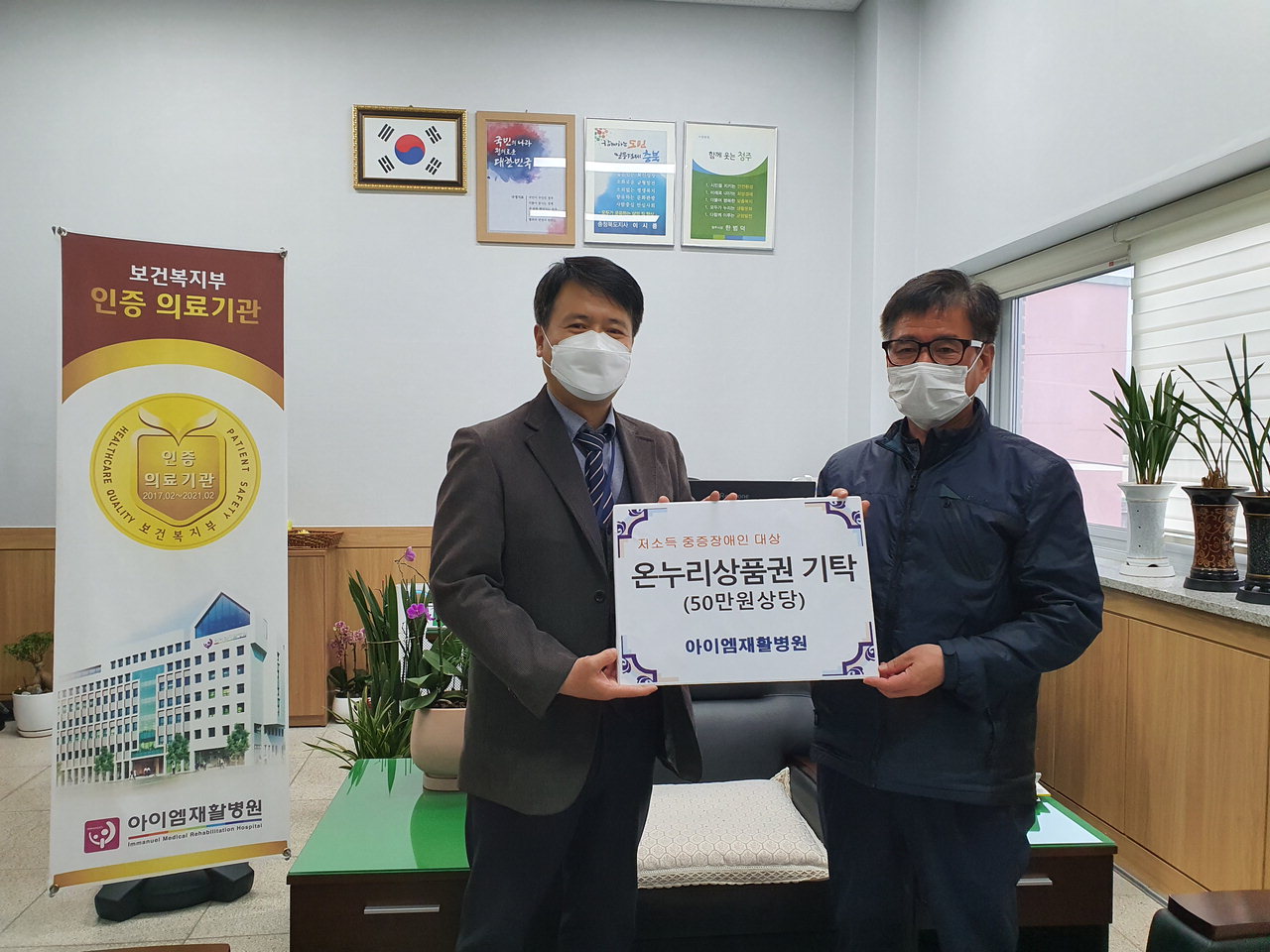 청주 아이엠재활병원은 20일 장애인의 날을 맞이해 저소득 장애인가구를 위한 50만원 상당의 온누리상품권을 모충동에 기탁했다.