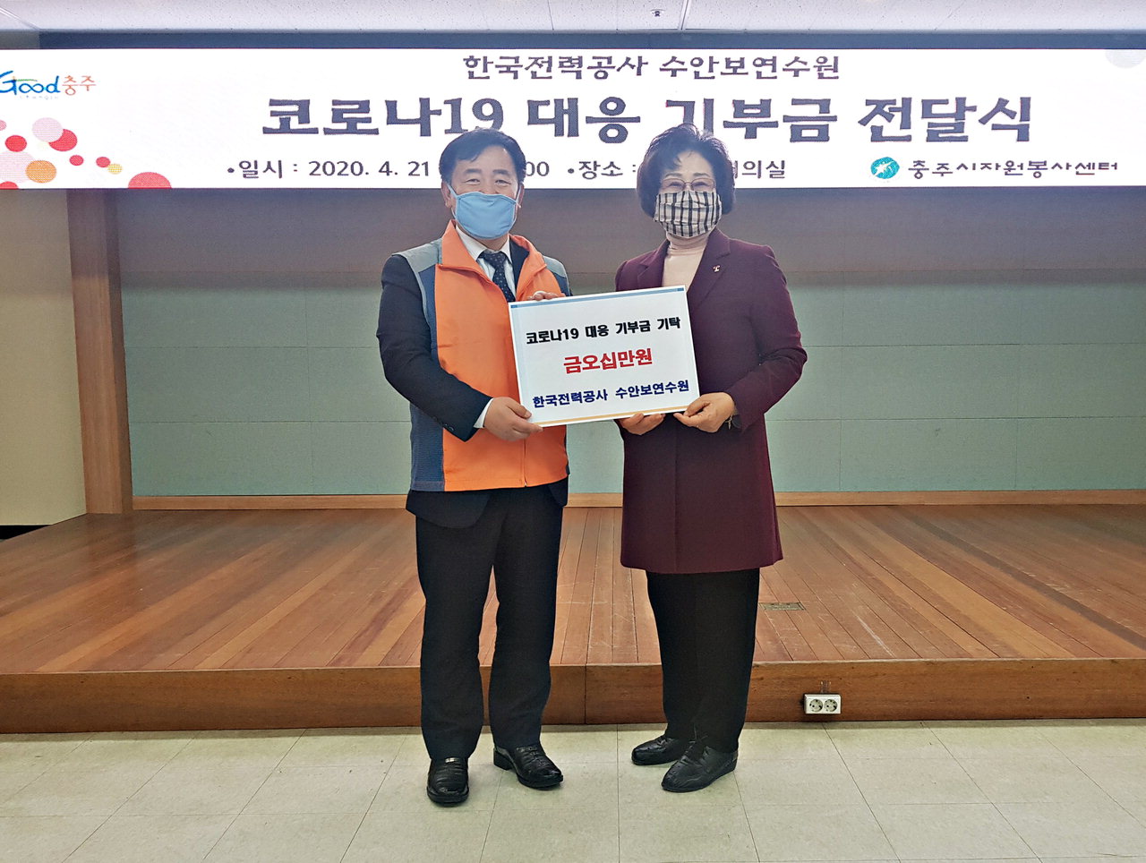 한국전력수안보연수원은 21일 충주시청 남한강회의실을 찾아 코로나19 확산 방지를 위한 후원금 50만원을 충주시자원봉사센터에 전달했다. / 충주시 제공