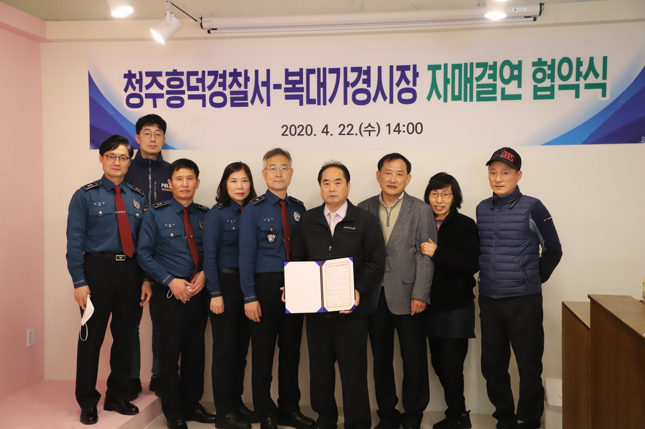 청주흥덕경찰서(서장 이상수)는 22일 청주가경복대시장 상인회 사무실에서 지역경제 및 전통시장 활성화를 위한 자매결연 협약을 맺었다.