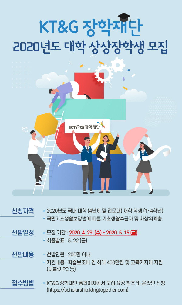 '2020 대학 상상장학생' 모집 포스터. / KT&G장학재단 제공