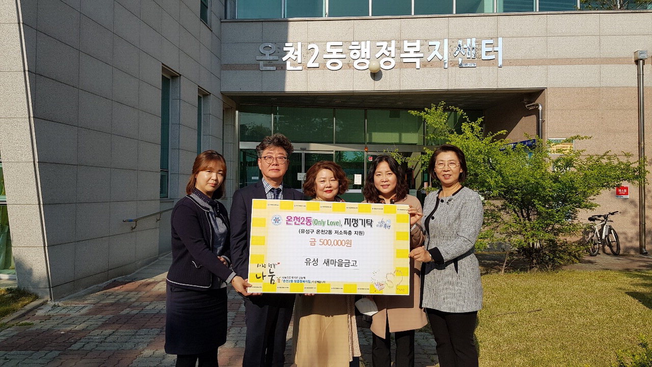 대전 유성구 유성새마을금고가 코로나19 극복을 위한 후원금 50만원을 온천2동 지역사회보장협의체에 29일 기탁했다.   / 유성구 제공