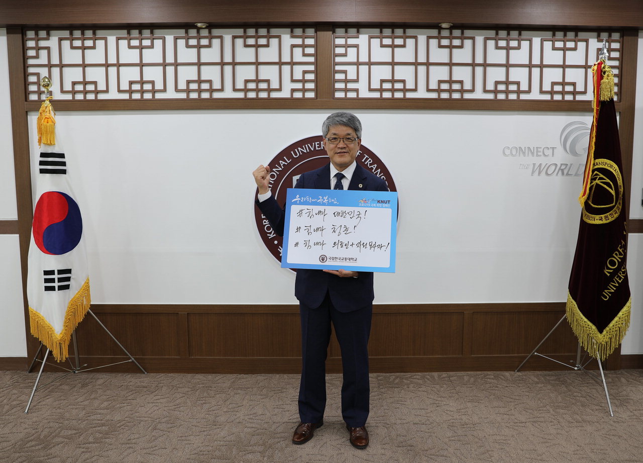 박준훈 총장이 코로나19 희망캠페인 릴레이에 동참하고 있다. /교통대 제공