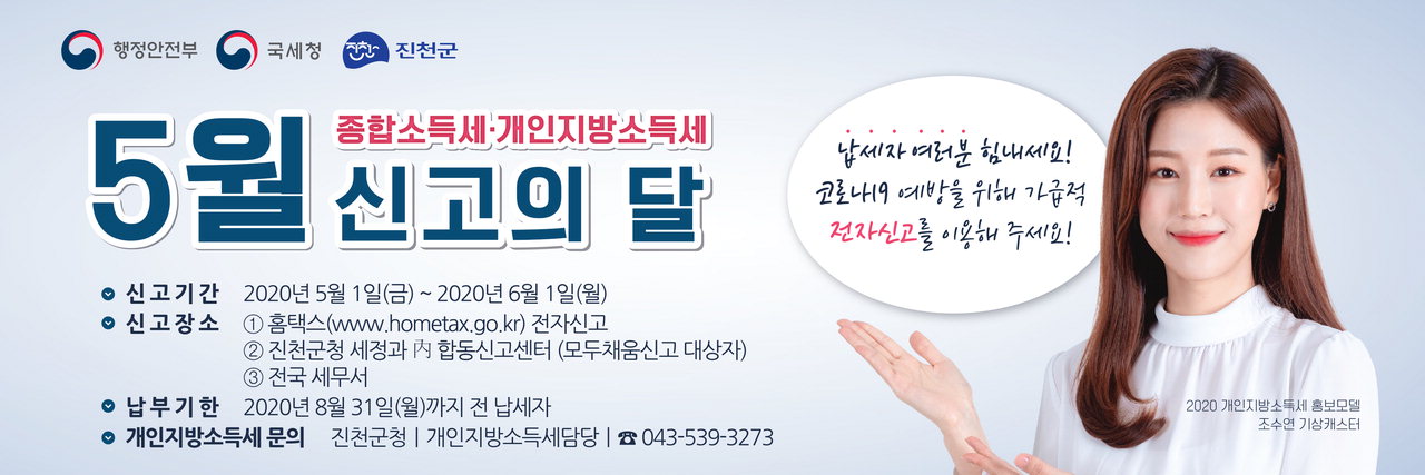 진천군 개인지방소득세(종합소득분) 납부 홍보포스터. / 진천군 제공