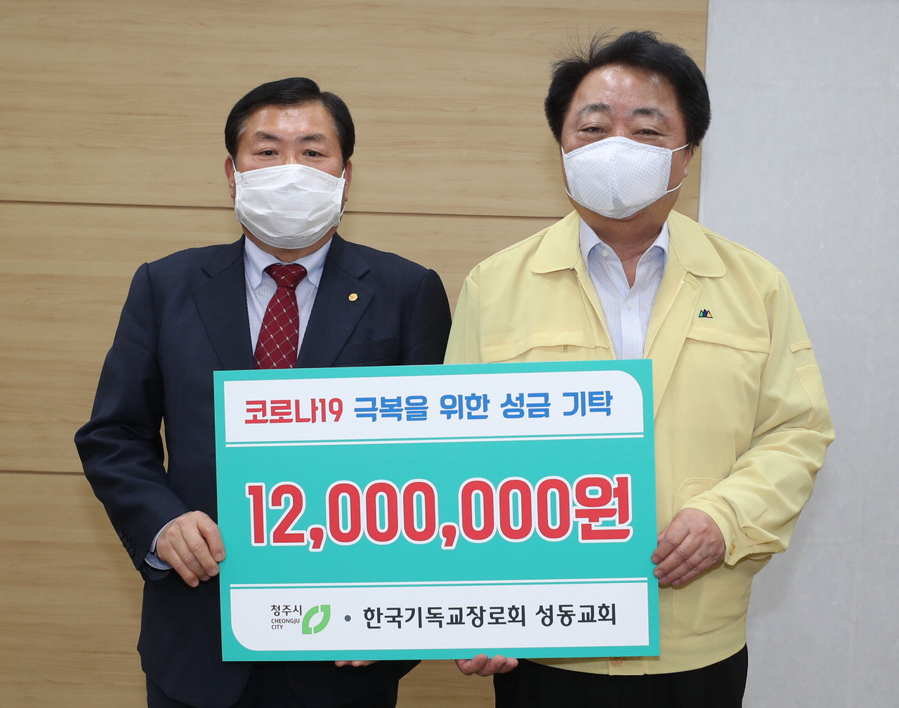 한국기독교장로회 성동교회 유호형(왼쪽) 장로가 14일 코로나19 극복을 위한 성금 1천200만원을 청주시에 기탁했다.