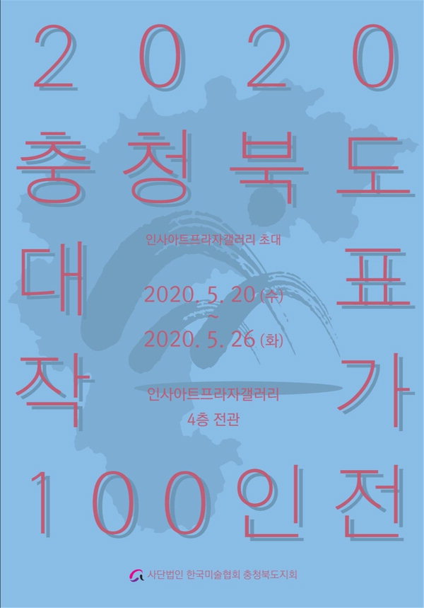 충북미술협회 충북대표작가 100인 전 포스터