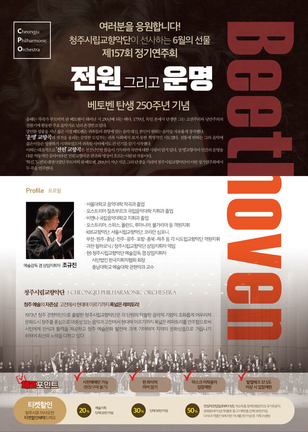 청주시립교향악단 제157회 정기연주회 전원 그리고 운명 포스터