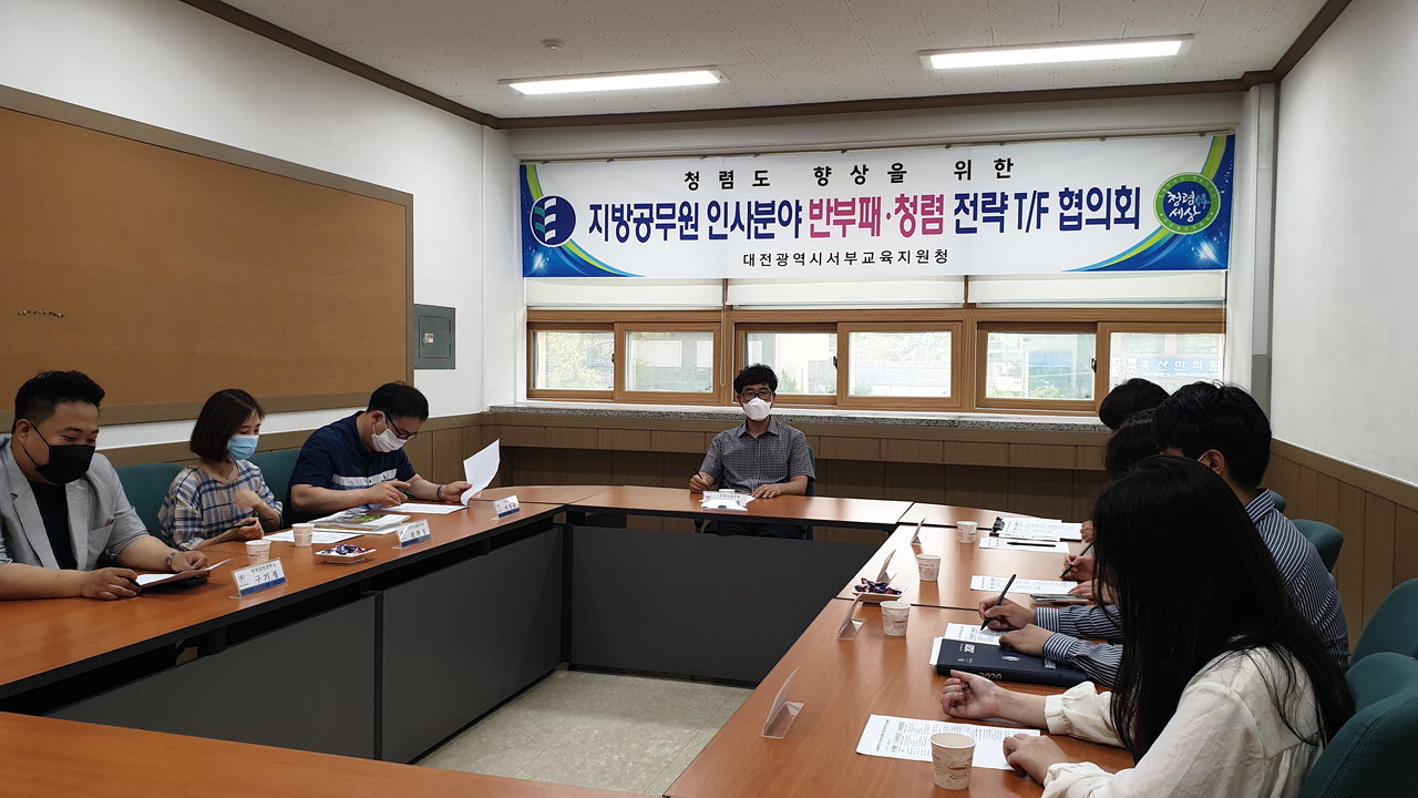 대전서부교육지원청이 인사 만족도 향상과 신뢰 구축을 위한 반부패·청렴 전략 TF회의를 개최하고 있다. / 대전시교육청 제공