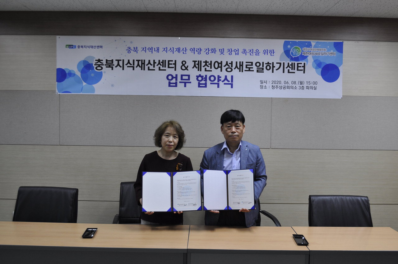 청주상공회의소 충북지식재산센터는 8일 제천여성새로일하기지원센터와 '충북 지식재산 역량 강화 및 창업 촉진을 위한 업무협약'을 체결했다.