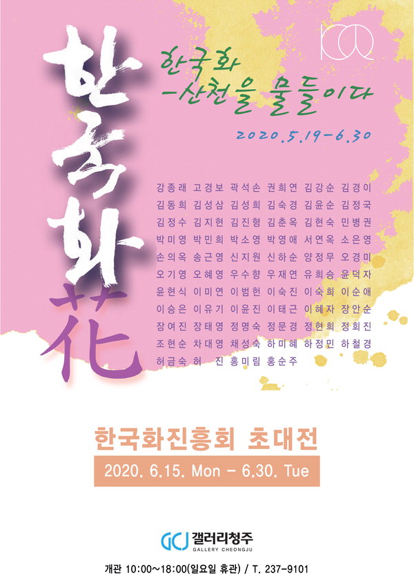 한국화진흥회 전시 포스터